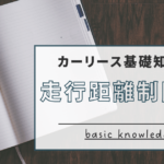 走行距離制限アイキャッチ